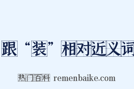 跟“装”相对近义词是什么意思的图片